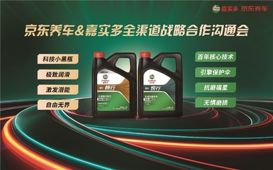 京东养车与嘉实多达成战略合作，独家全渠道发售“行”系列全合成润滑油