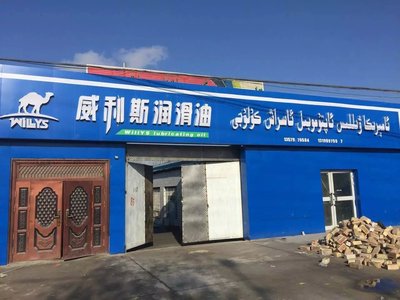 威利斯润滑油 专业品质，守护引擎每一程